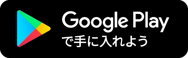 GooglePlayで手に入れよう